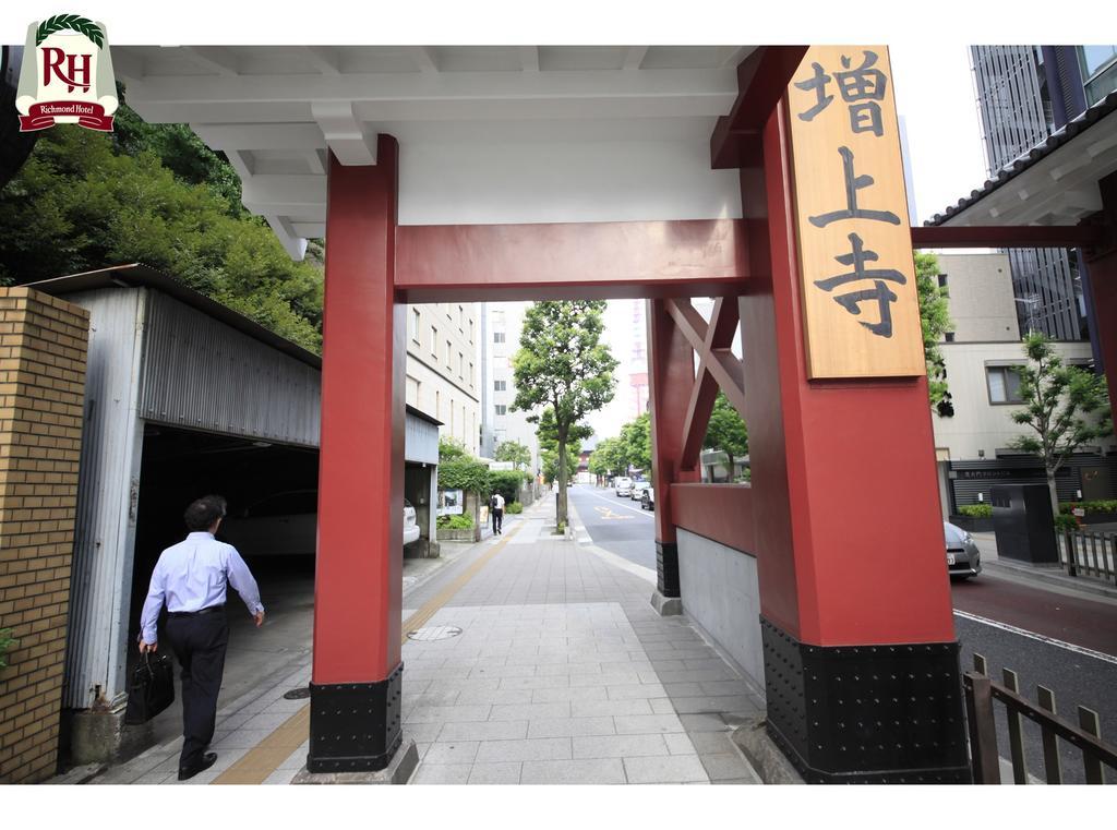 リッチモンドホテル東京芝 東京都 エクステリア 写真